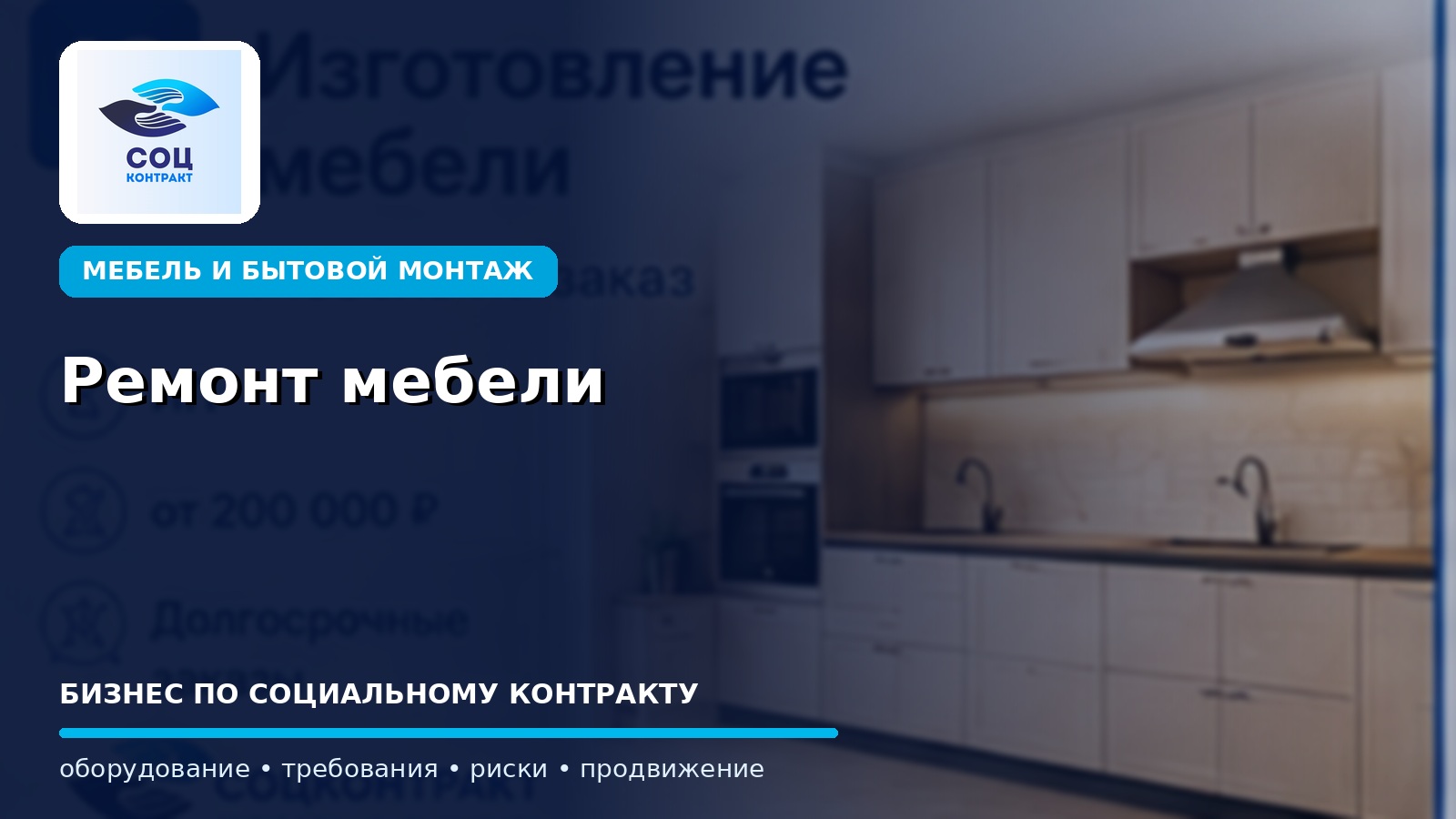 Ремонт мебели как бизнес по социальному контракту