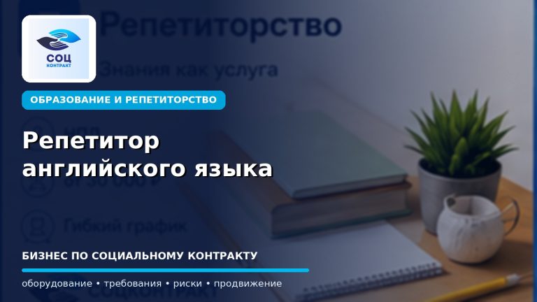 Репетитор английского языка как бизнес по социальному контракту