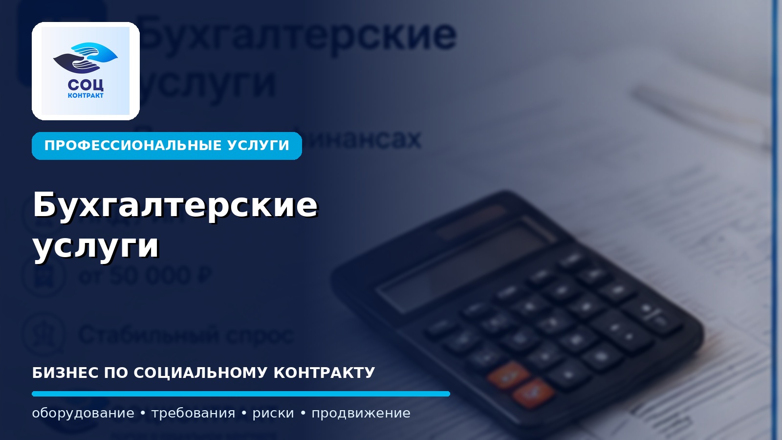 Бухгалтерские услуги как бизнес по социальному контракту