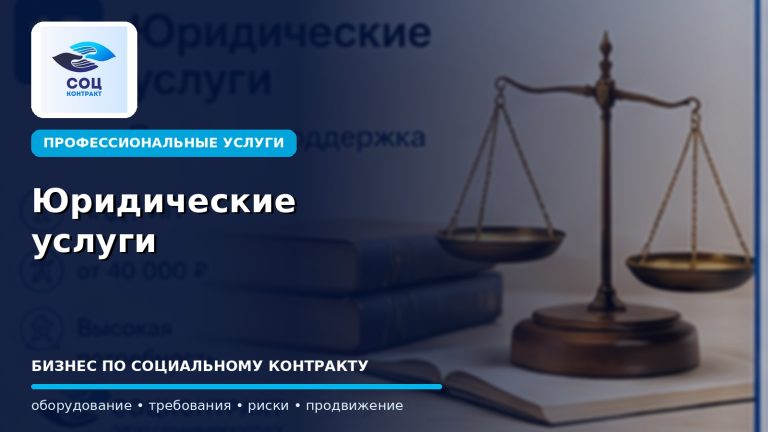 Юридические услуги как бизнес по социальному контракту