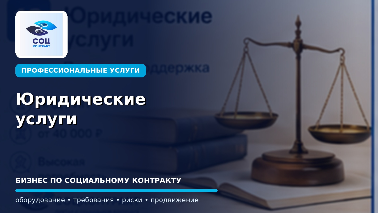 Юридические услуги как бизнес по социальному контракту