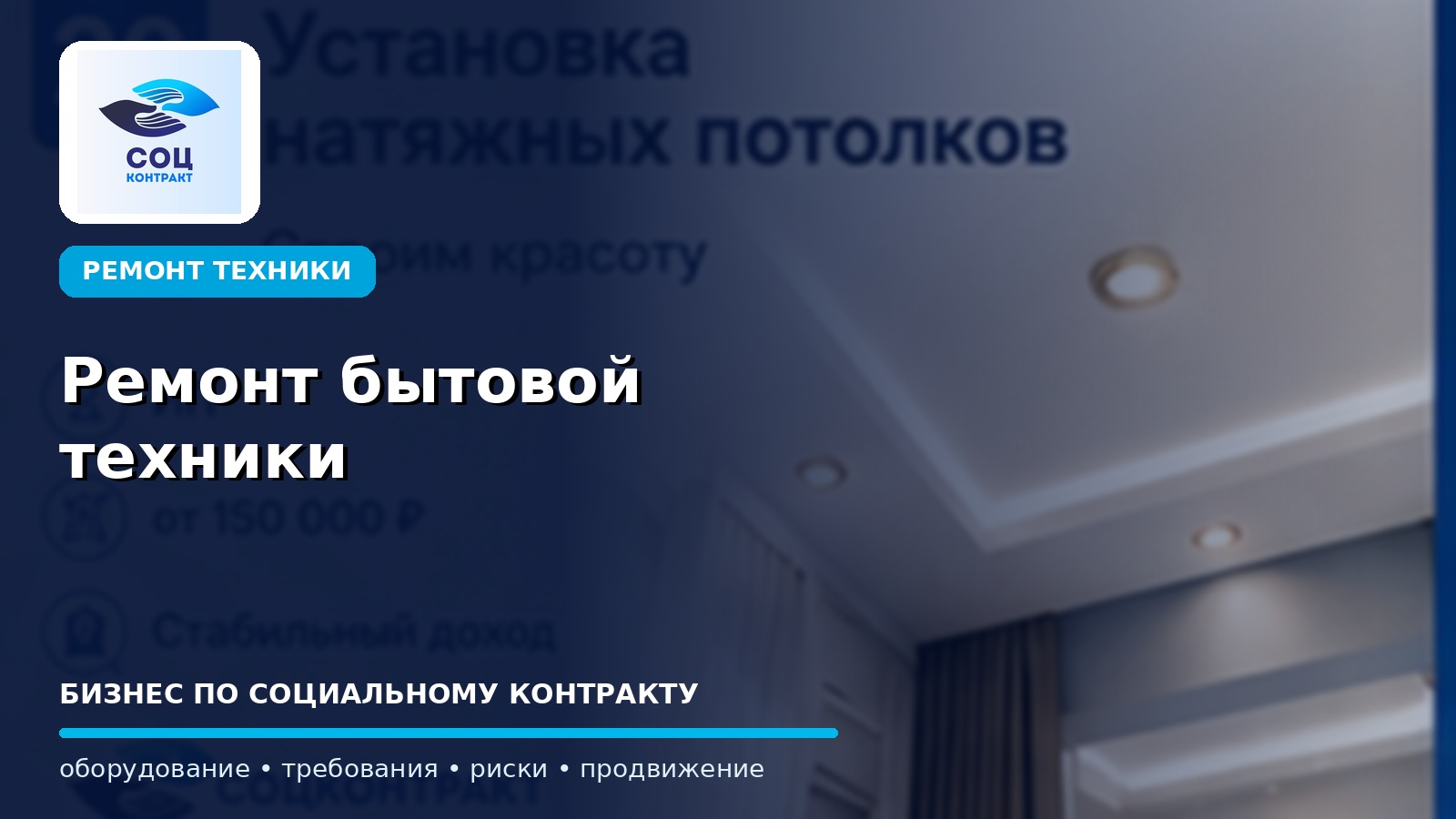 Ремонт бытовой техники как бизнес по социальному контракту