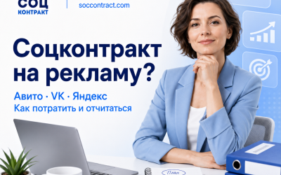 Можно ли потратить социальный контракт на рекламу: Авито, VK, Яндекс Директ, таргет и отчётность