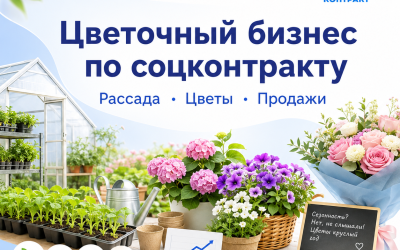 Цветочный бизнес по социальному контракту: выращивание рассады, цветов и продажи