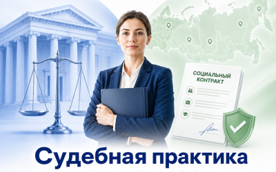Судебная практика по социальному контракту в 2026 году: отказы, возврат денег, суды и риски
