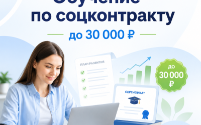 Обучение по социальному контракту до 30000 рублей