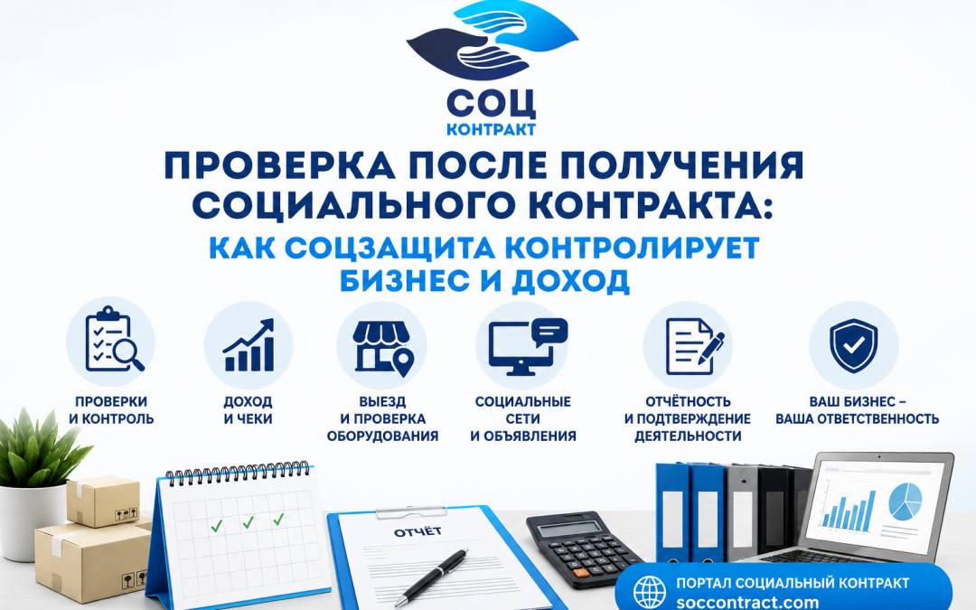 Проверка после получения социального контракта: как соцзащита контролирует бизнес и доход
