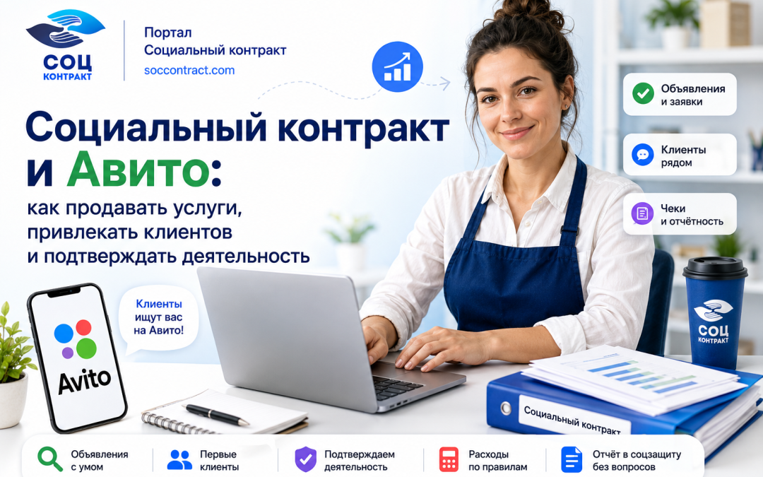 Социальный контракт и Авито продвижение услуг
