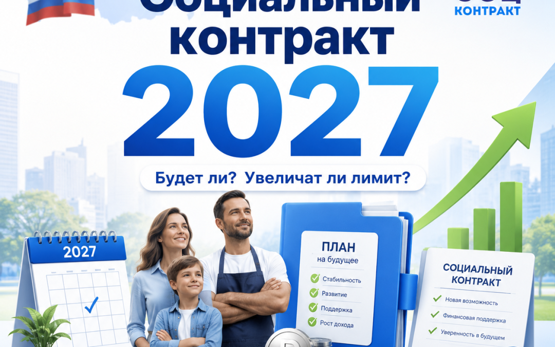 Социальный контракт в 2027 году: будет ли программа, увеличат ли выплаты и когда подавать документы