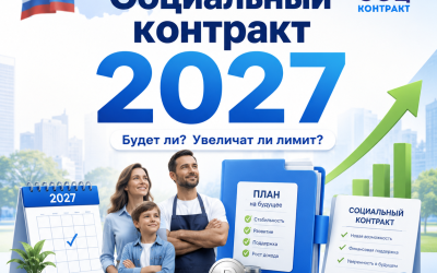 Социальный контракт в 2027 году: будет ли программа, увеличат ли выплаты и когда подавать документы