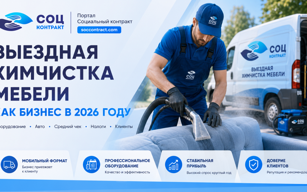 Выездная химчистка мебели как бизнес — расчёт 2026