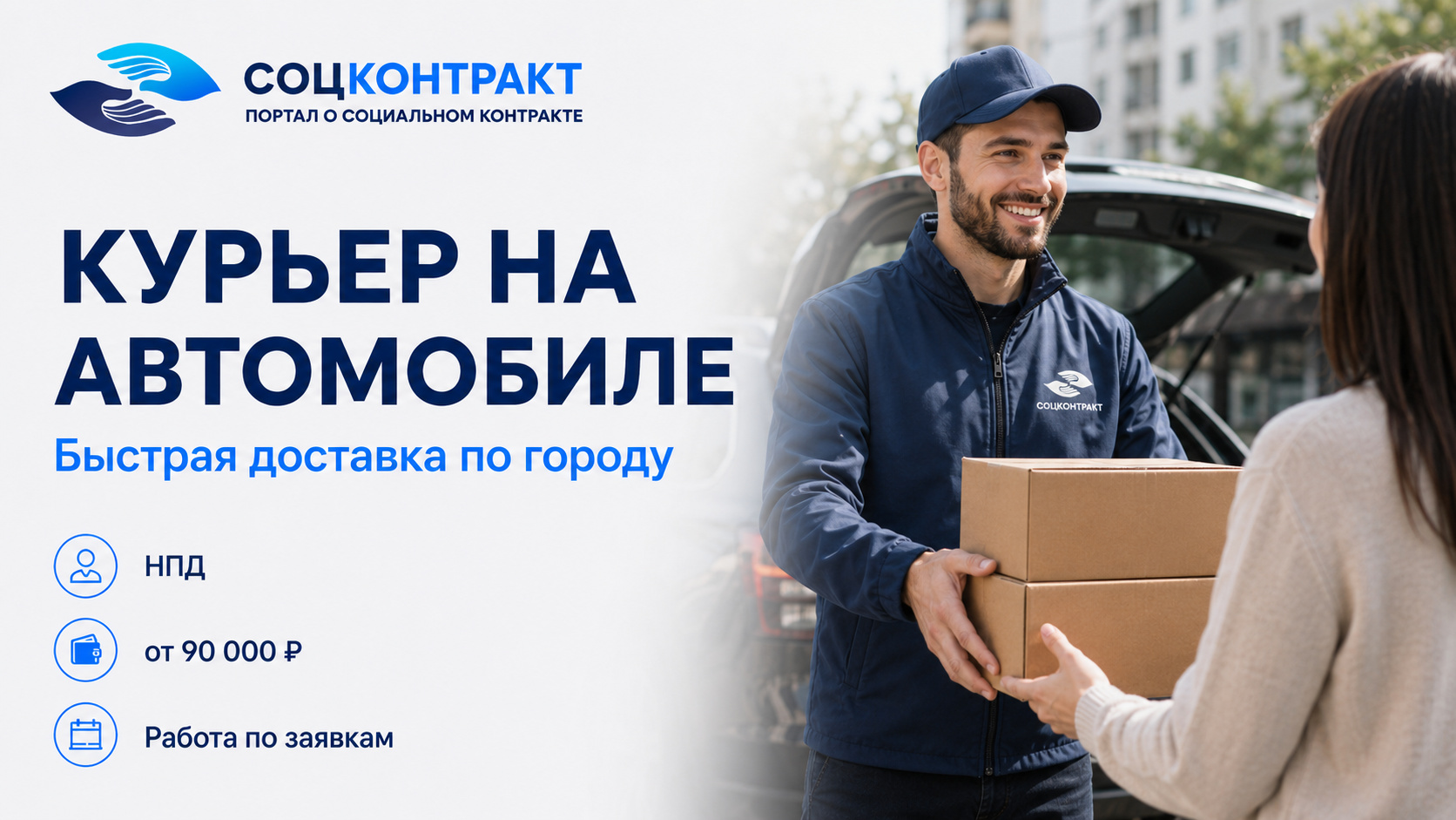 Курьер на автомобиле как бизнес по социальному контракту