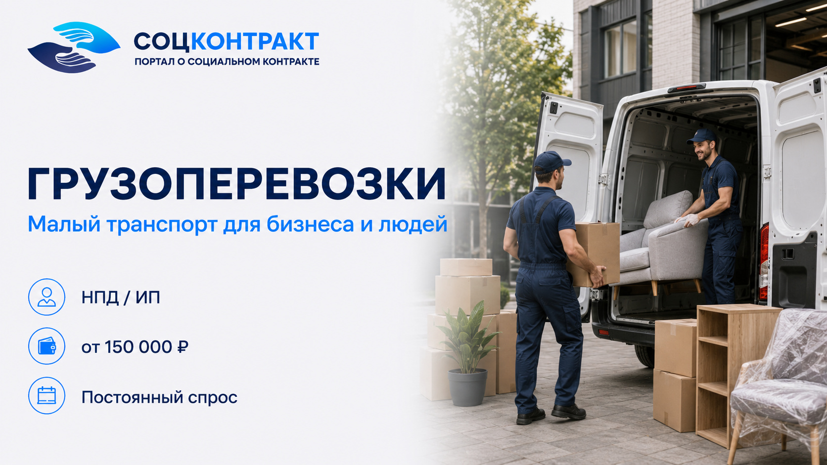 Грузоперевозки как бизнес по социальному контракту
