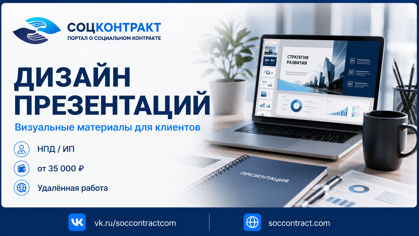 Дизайн презентаций как бизнес по социальному контракту