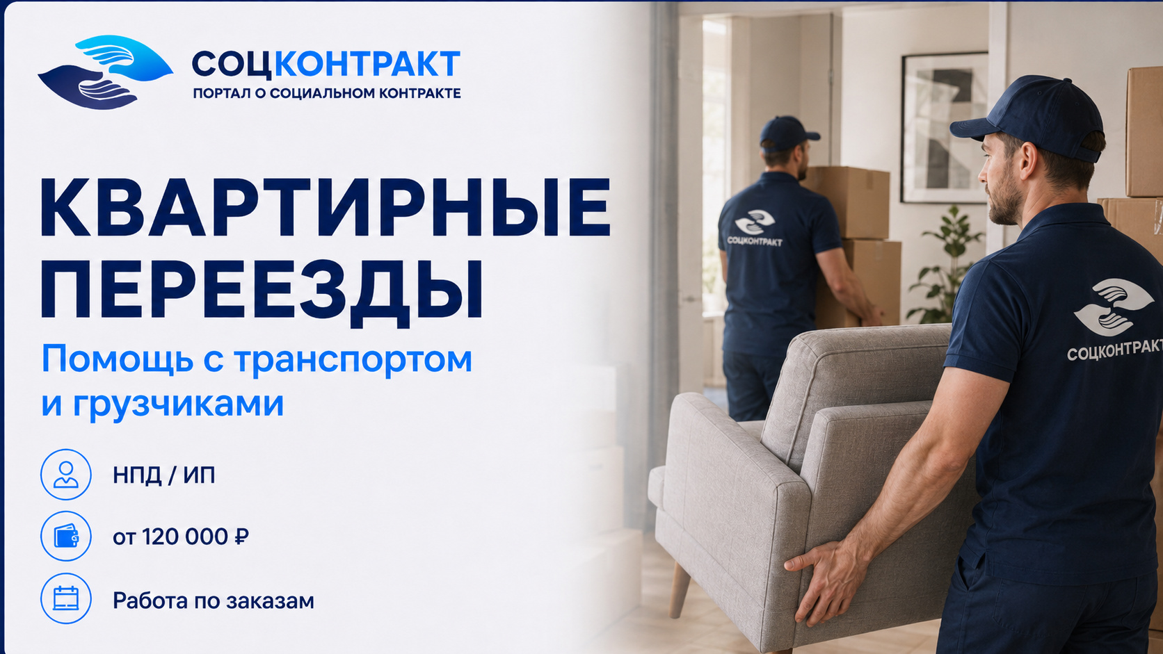 Квартирные переезды как бизнес по социальному контракту
