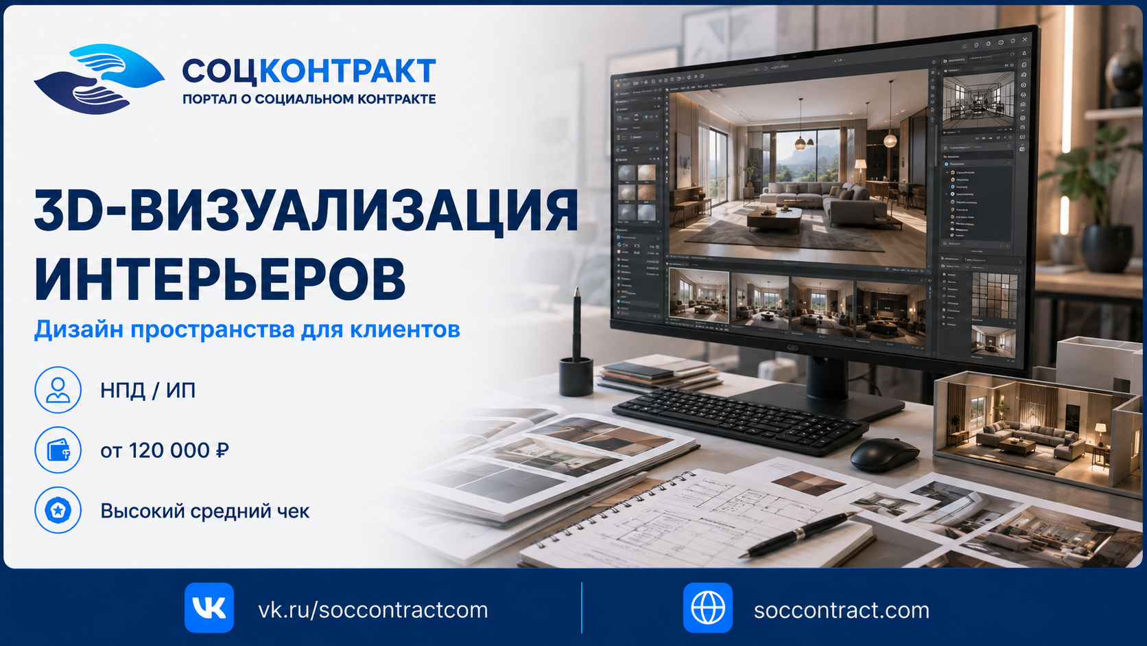 3D-визуализация интерьеров как бизнес по социальному контракту