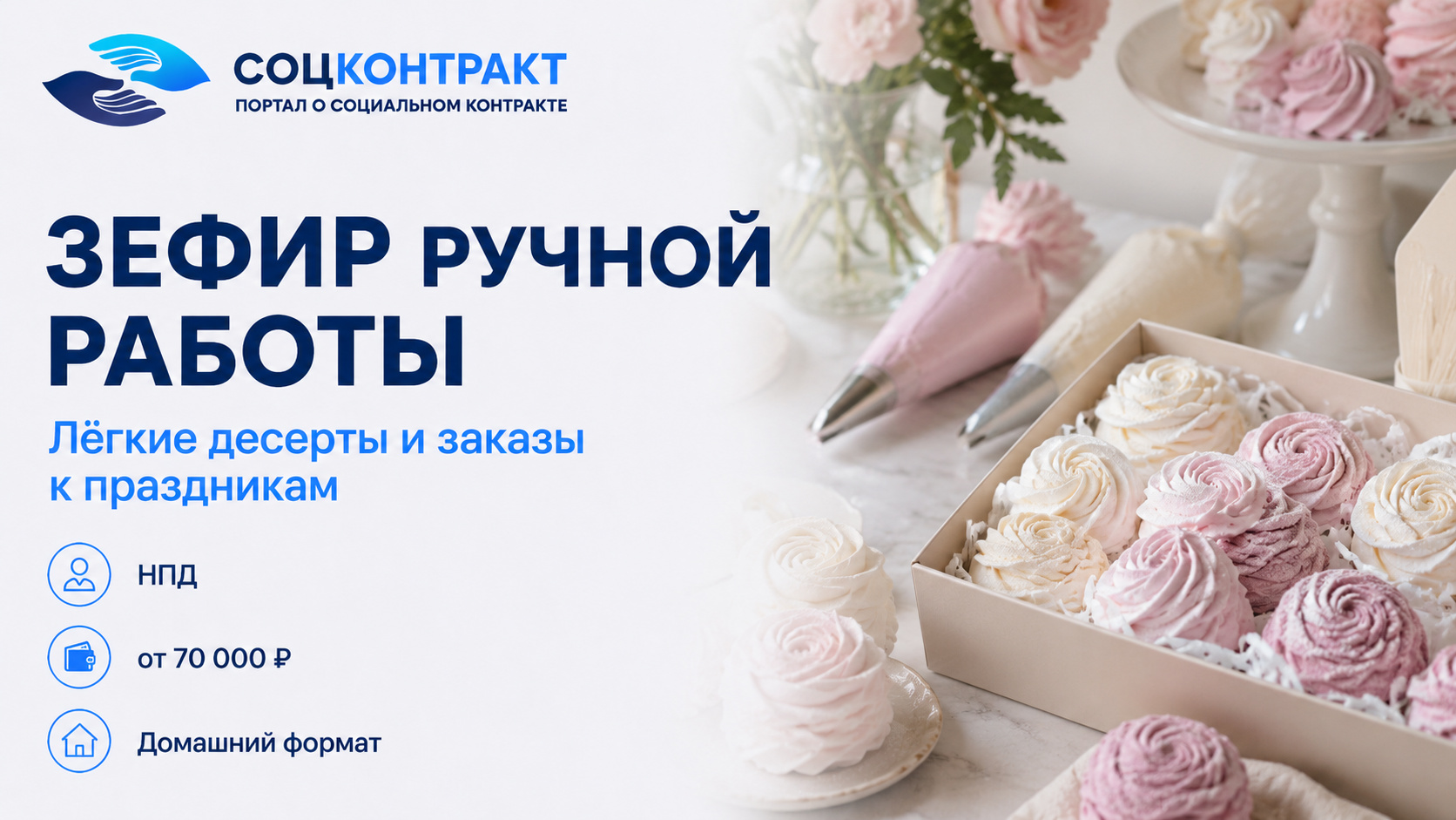Зефир ручной работы как бизнес по социальному контракту