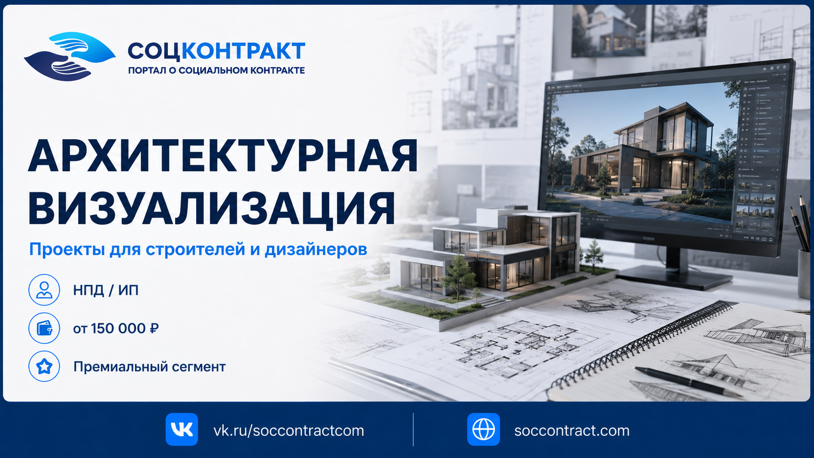 Архитектурная визуализация как бизнес по социальному контракту