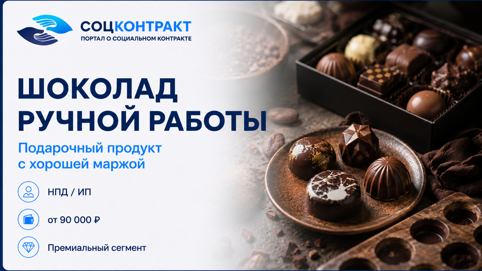 Шоколад ручной работы как бизнес по социальному контракту