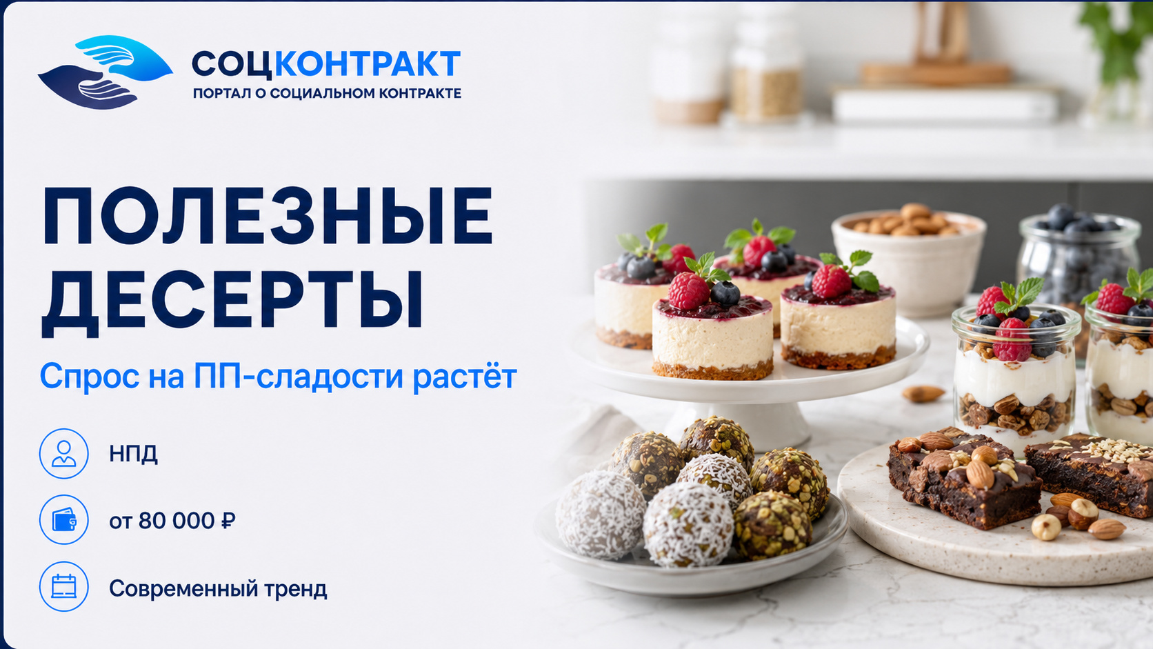 Полезные десерты как бизнес по социальному контракту