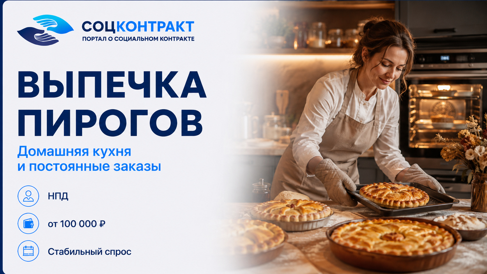 Выпечка пирогов как бизнес по социальному контракту