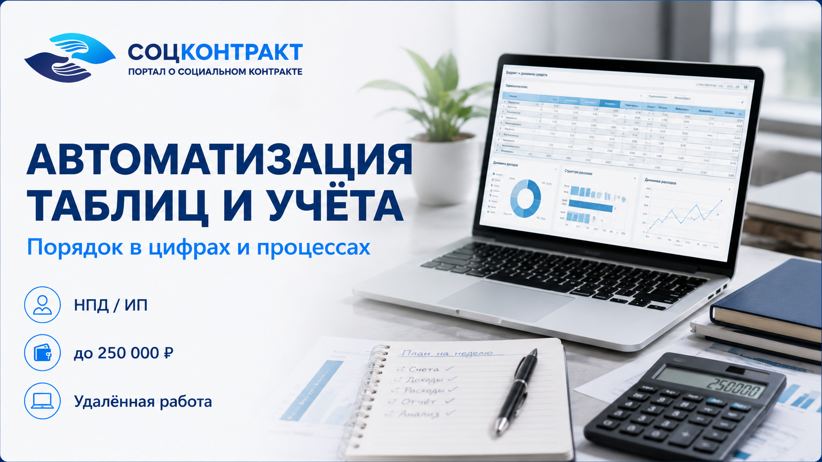 Автоматизация таблиц и учёта как бизнес по социальному контракту