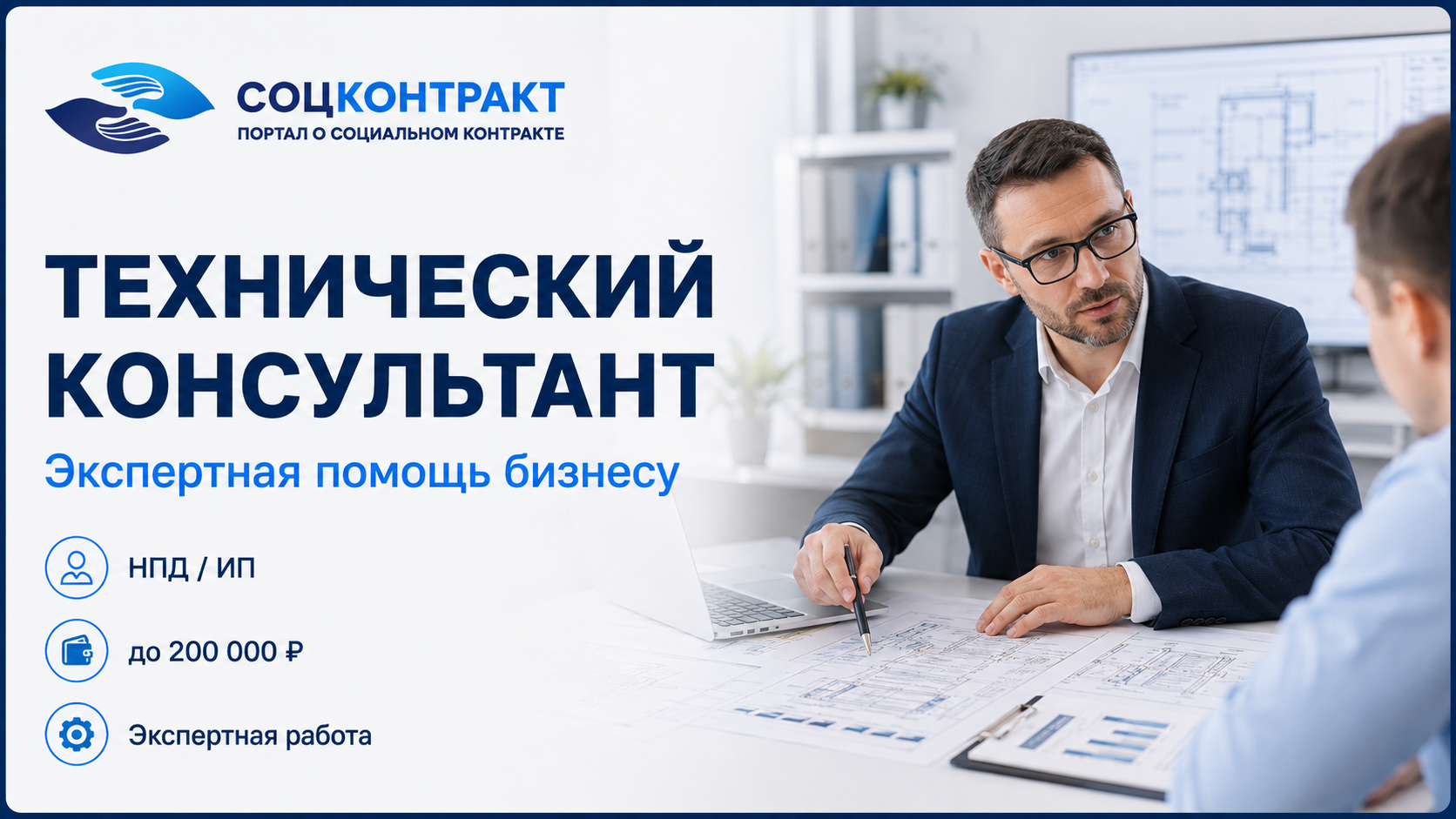 Технический консультант как бизнес по социальному контракту