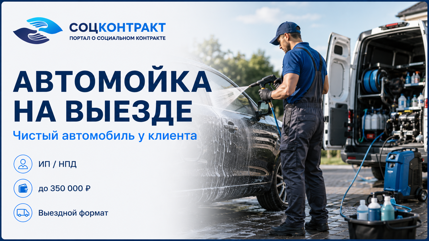 Автомойка на выезде как бизнес по социальному контракту