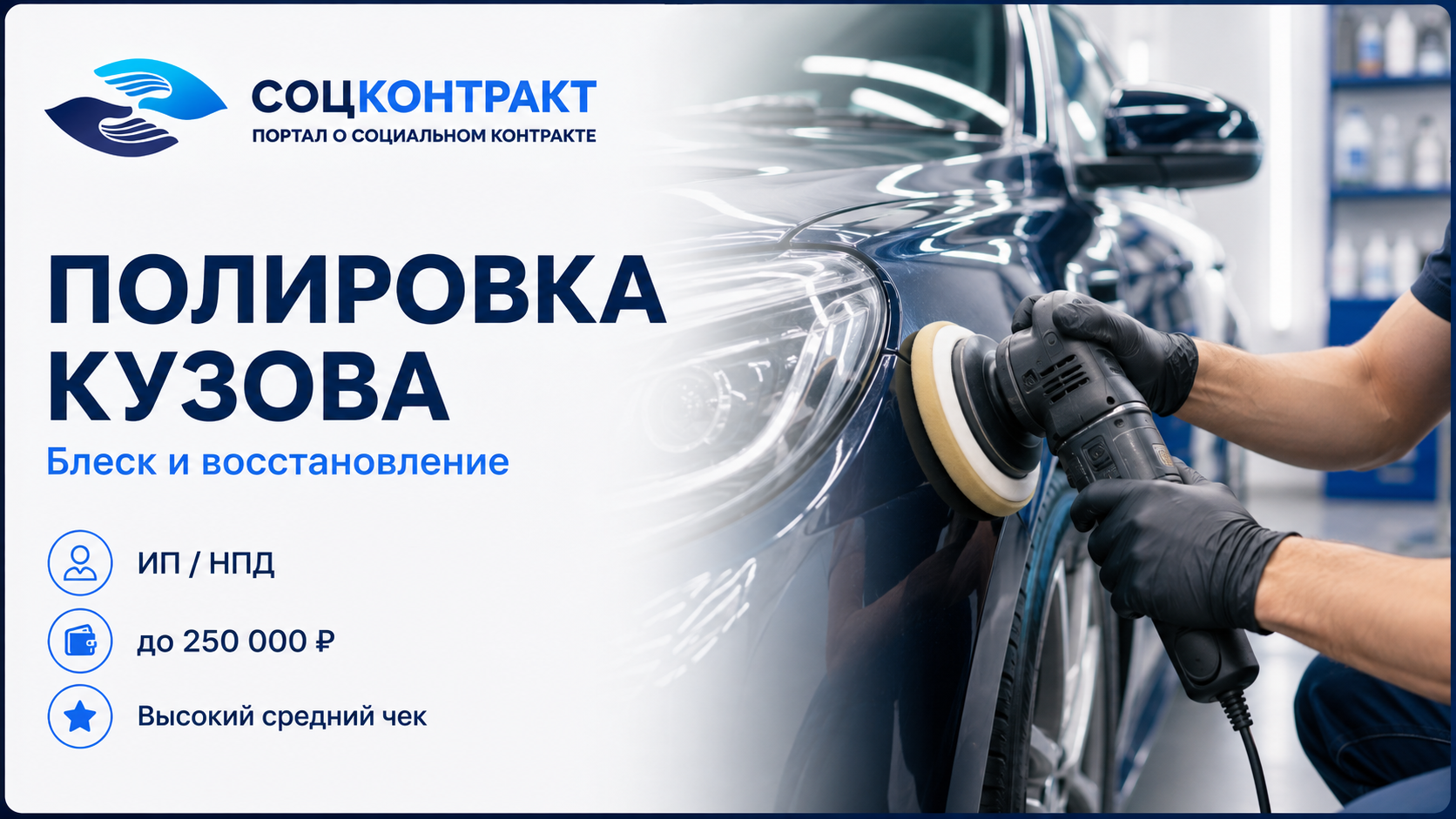 Полировка кузова как бизнес по социальному контракту
