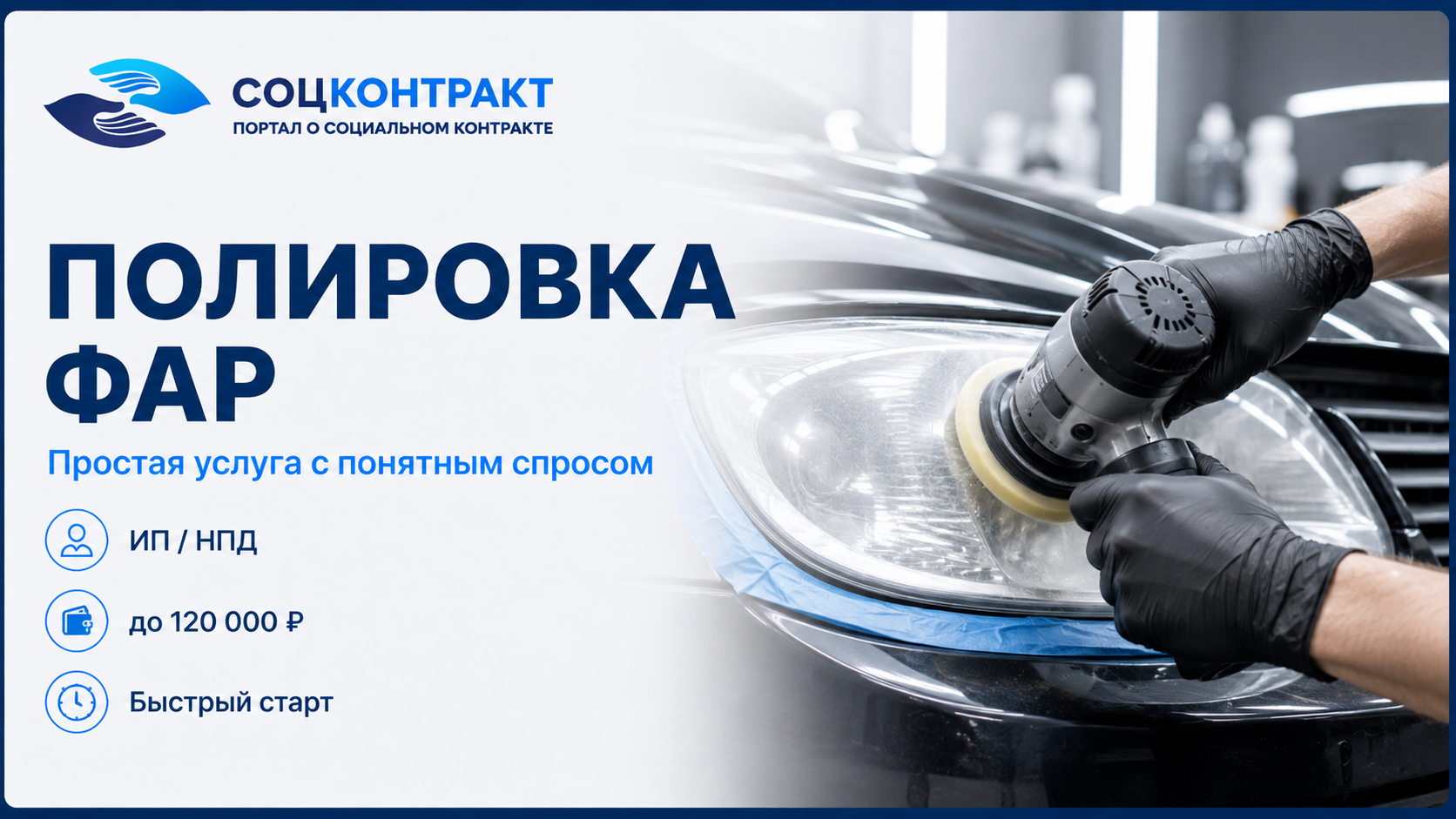 Полировка фар как бизнес по социальному контракту