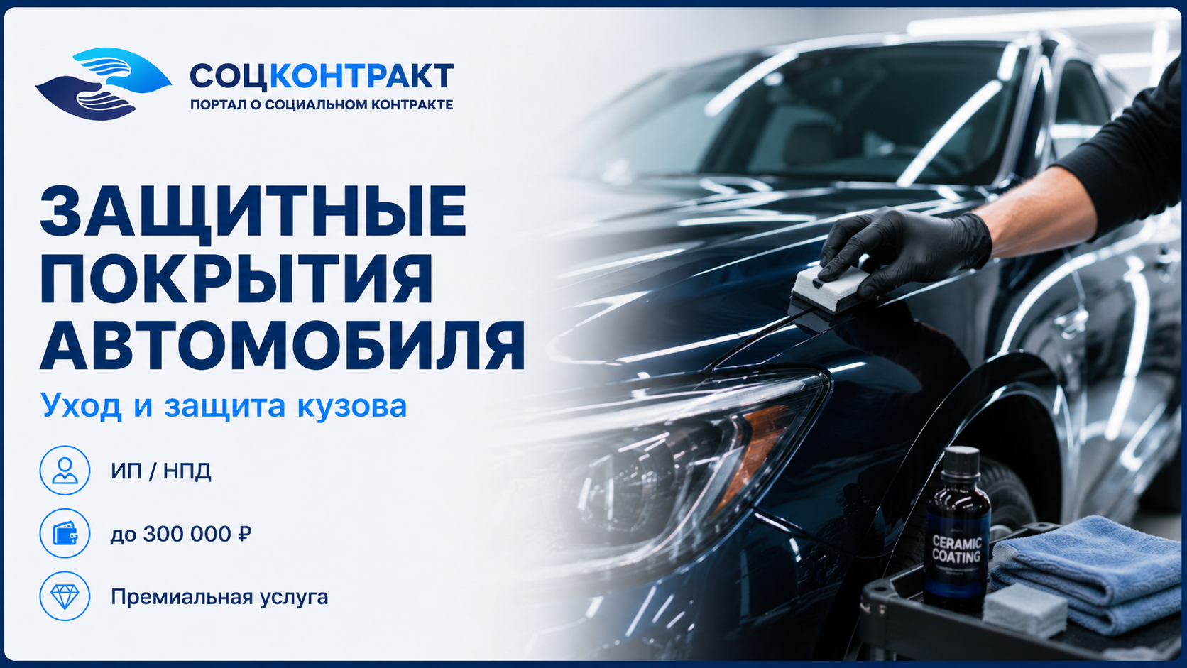 Защитные покрытия автомобиля как бизнес по социальному контракту