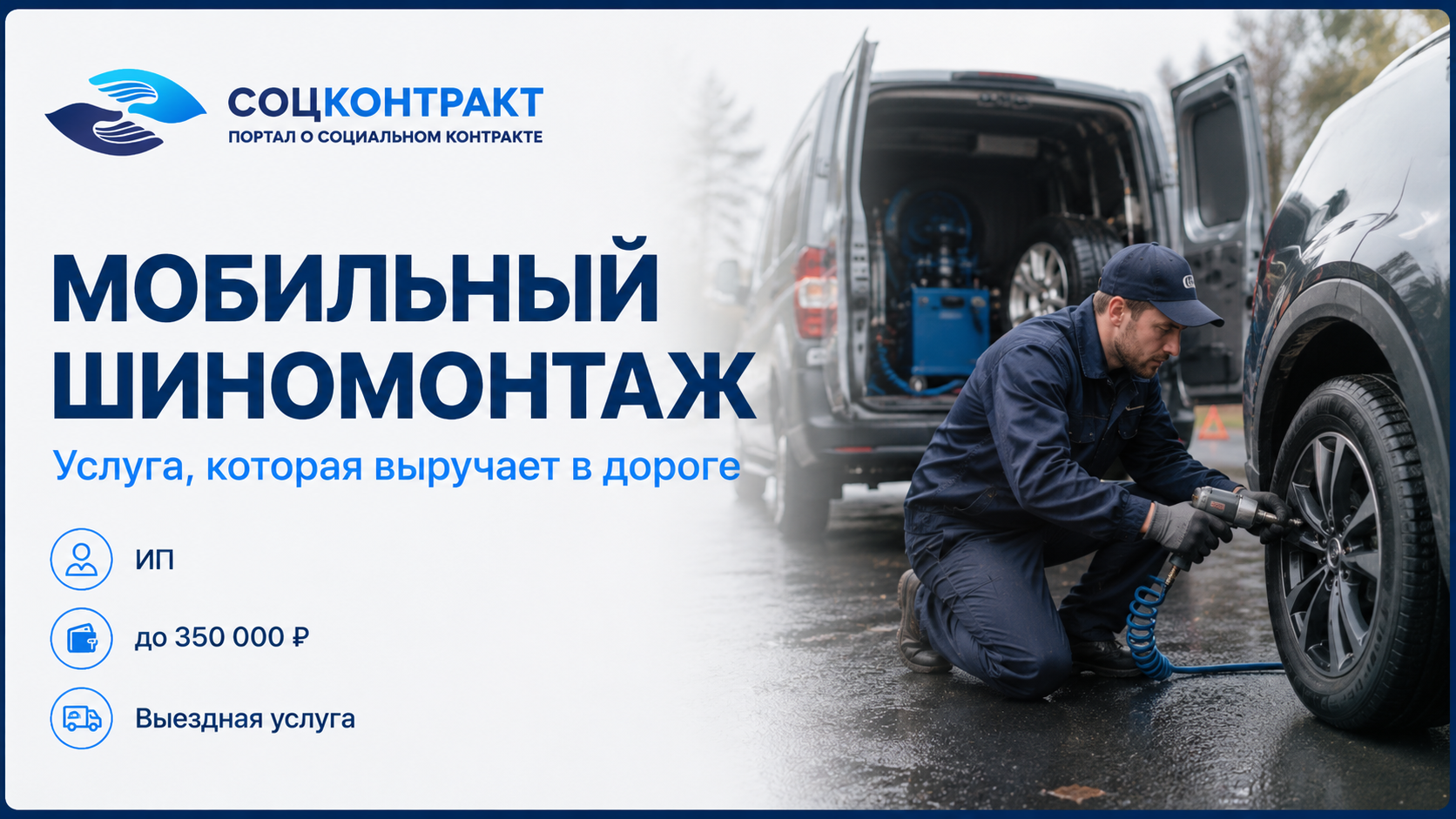 Шиномонтаж мобильный как бизнес по социальному контракту