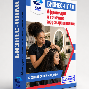 Бизнес-план «Афрокудри и точечное афронаращивание» + финансовая модель