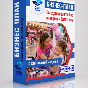 Бизнес-план «Выездной бьюти-бар: аквагрим, блеск-тату и временный декор»