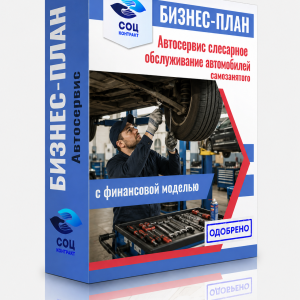 Бизнес-план «Автосервис — слесарное обслуживание автомобилей»