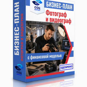 Бизнес-план «Фотограф и видеограф — Тамбов»