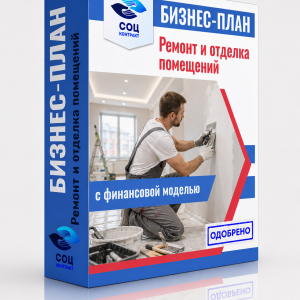 Бизнес-план «Ремонт и отделка помещений — Белгородский район»