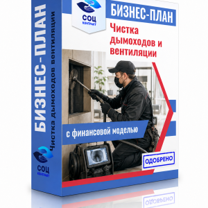 Бизнес-план «Чистка дымоходов и вентиляционных каналов»