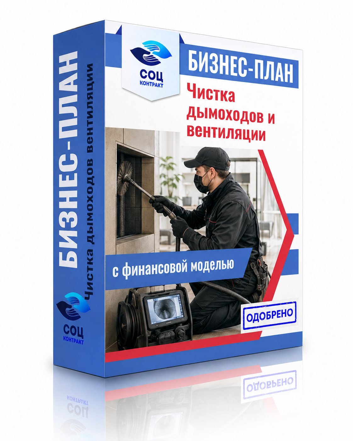 Чистка дымоходов и вентиляций Бизнес-план «Чистка дымоходов и вентиляционных каналов»