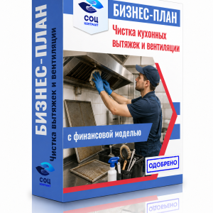 Бизнес-план «Чистка кухонных вытяжек и бытовой вентиляции»