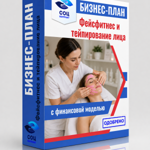 Бизнес-план «Фейсфитнес и эстетическое тейпирование лица»