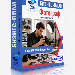 Бизнес-план «Фотограф — Сыктывкар, Республика Коми»