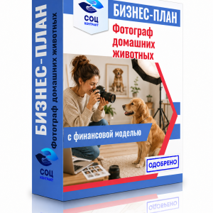 Бизнес-план «Фотограф домашних животных»
