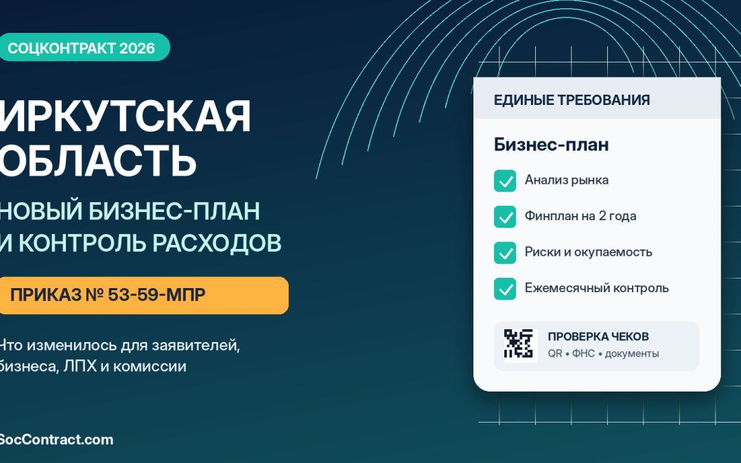 Соцконтракт в Иркутской области 2026: новые требования к бизнес-плану и контроль расходов