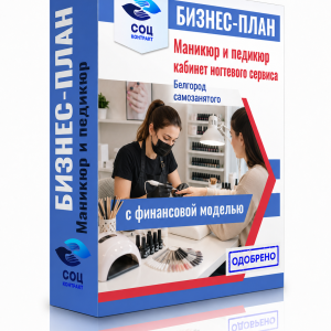 Бизнес-план «Маникюр и педикюр — Белгород, кабинет ногтевого сервиса»
