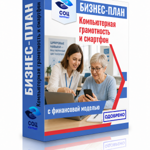Бизнес-план «Обучение компьютерной грамотности и работе со смартфоном»
