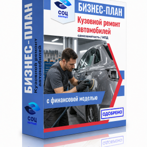 Бизнес-план «Кузовной ремонт автомобилей»