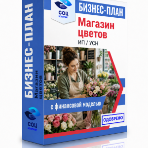 Бизнес-план «Магазин цветов»