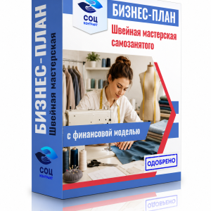 бизнес-план швейной мастерской