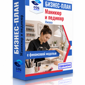 Бизнес-план «Маникюр и педикюр — Ижевск»